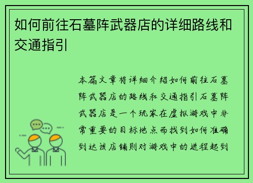 如何前往石墓阵武器店的详细路线和交通指引